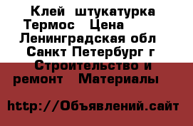 Клей -штукатурка Термос › Цена ­ 281 - Ленинградская обл., Санкт-Петербург г. Строительство и ремонт » Материалы   
